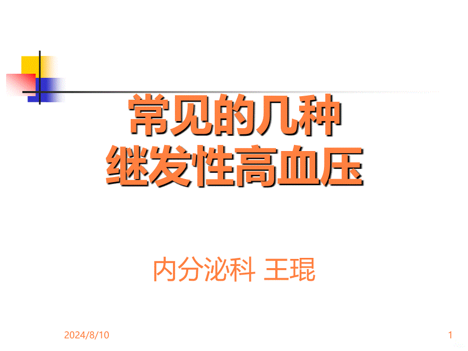 常见继发性高血压的诊断思路ppt课件_第1页