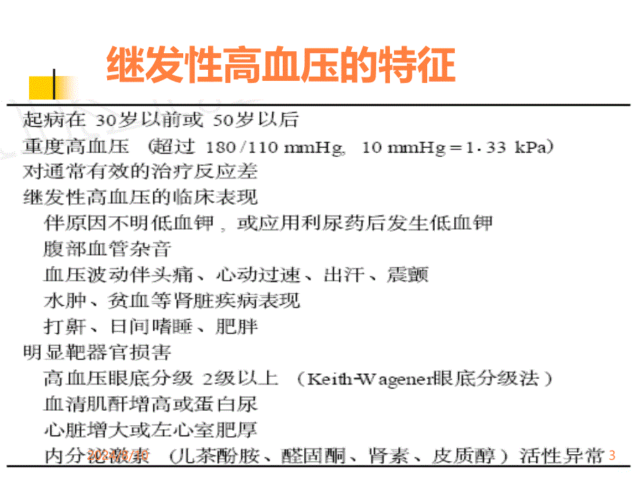 常见继发性高血压的诊断思路ppt课件_第3页