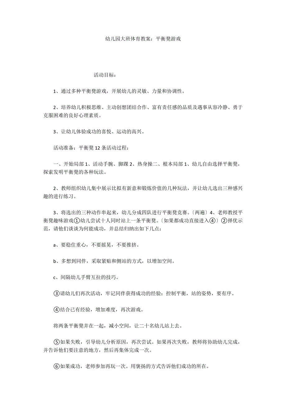 幼儿园大班体育教案：平衡凳游戏_第1页