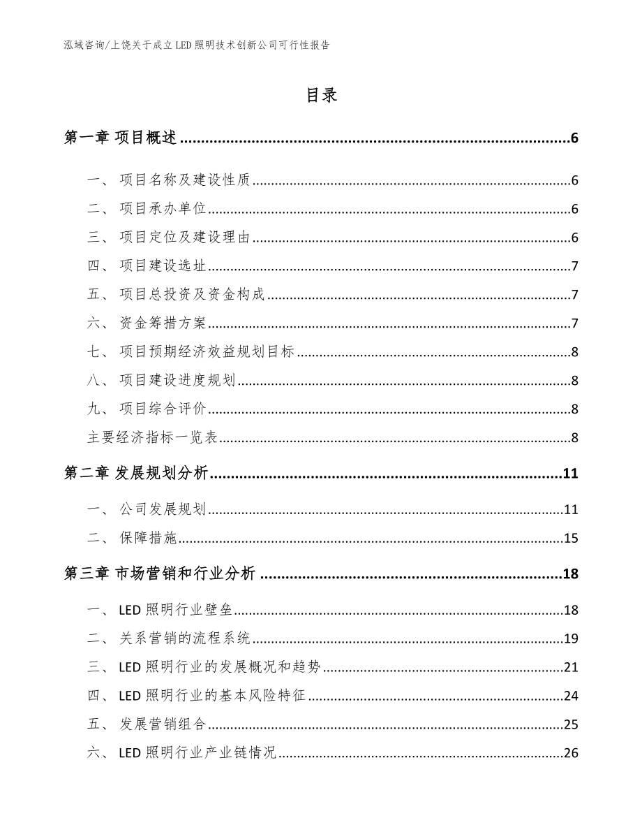 上饶关于成立LED照明技术创新公司可行性报告（模板范本）_第1页