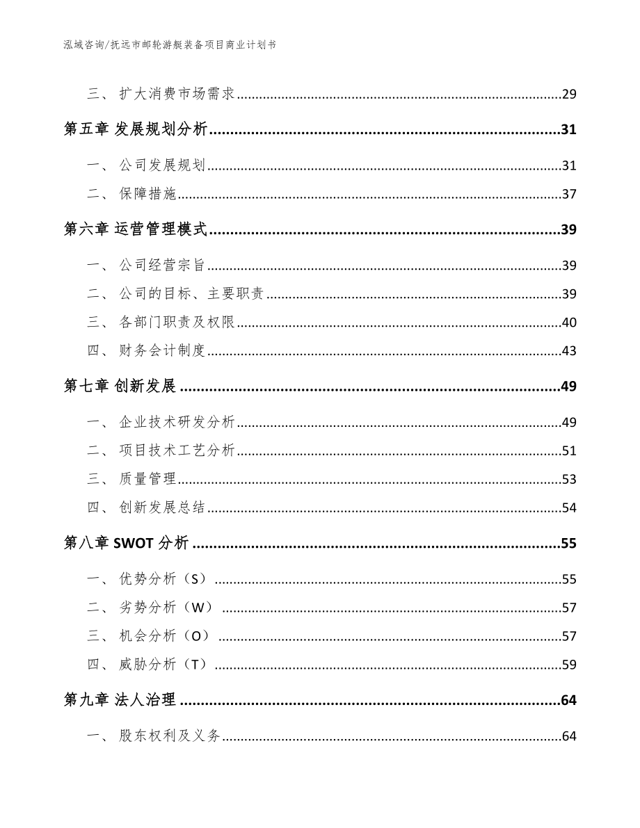 抚远市邮轮游艇装备项目商业计划书【范文】_第3页