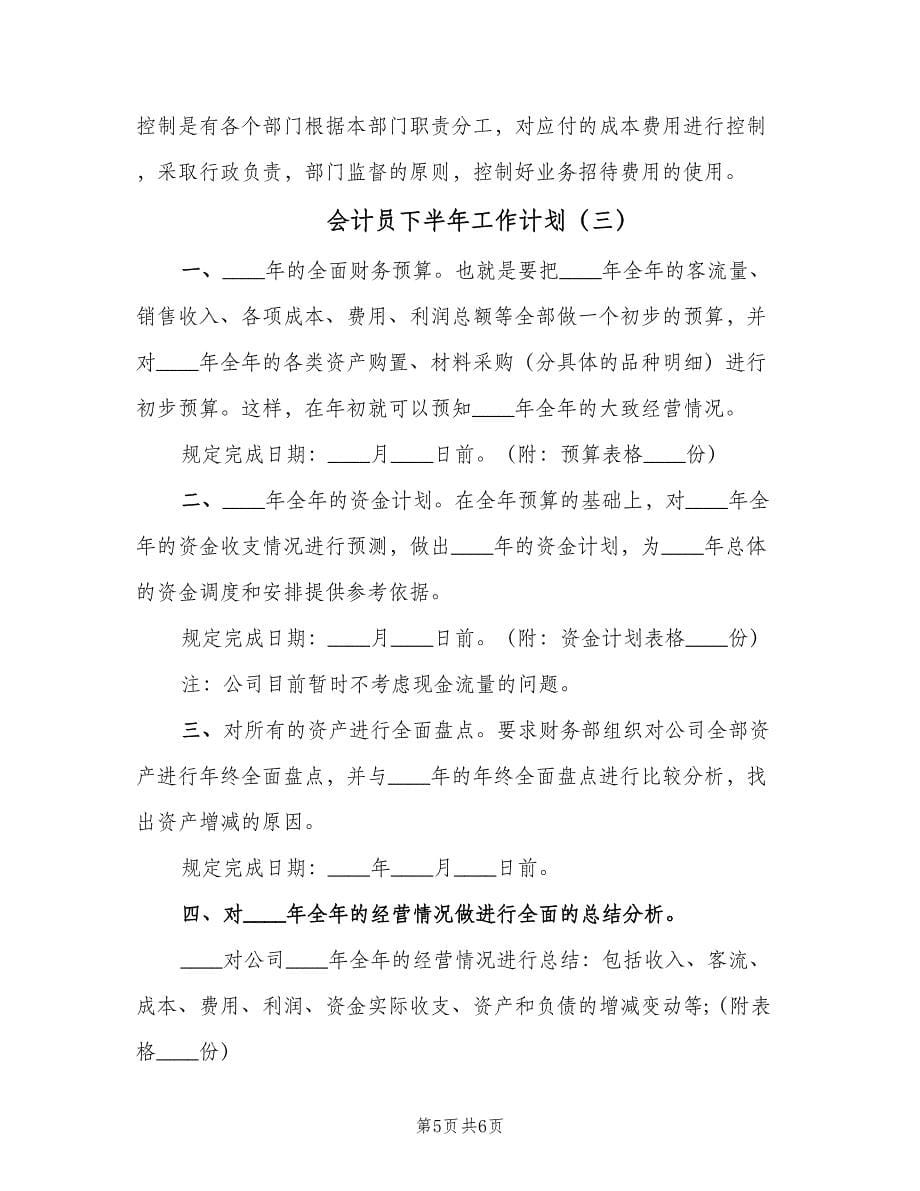 会计员下半年工作计划（三篇）.doc_第5页