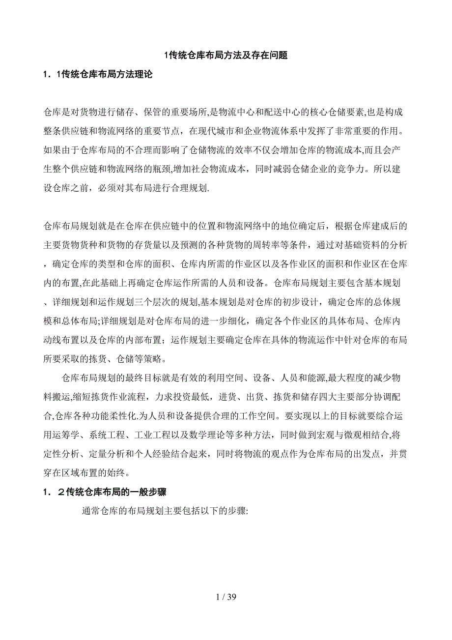 仓库布局规划设计方法研究1_第1页