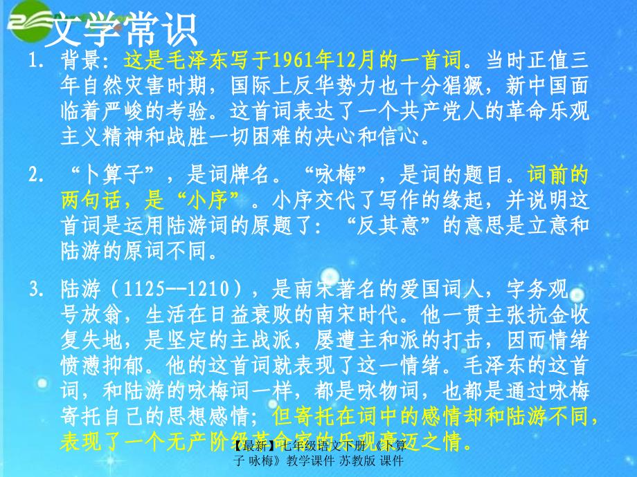 最新七年级语文下册卜算子咏梅教学课件苏教版课件_第4页