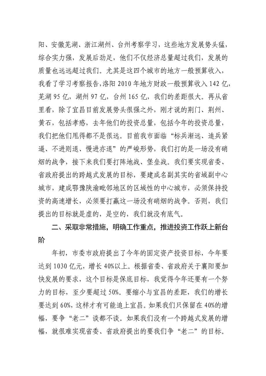 别市长投资调度会上的讲话_第5页