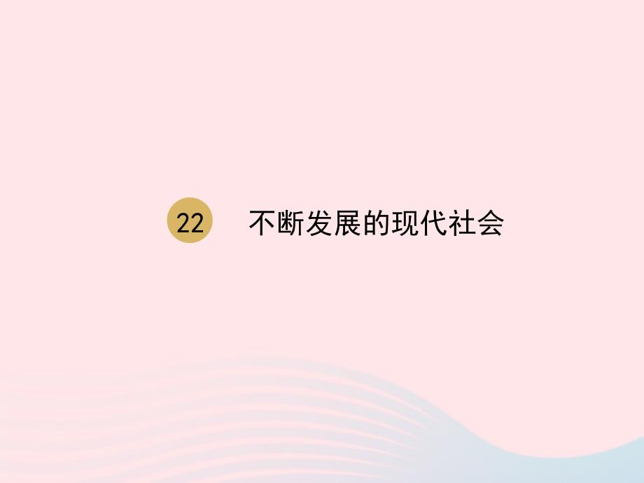 2020九年级历史下册第六单元走向和平发展的世界第22课不断发展的现代社会课件2新人教版_第2页