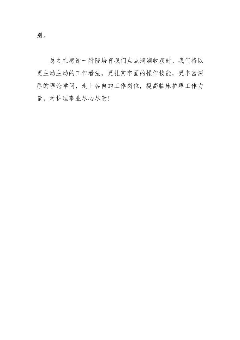 202__年护士见习毕业感言范文.docx_第5页