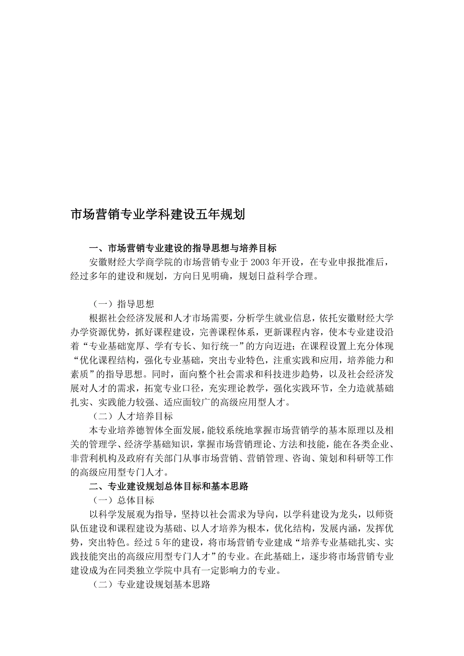 市场营销专业学科建设五年规划_第1页