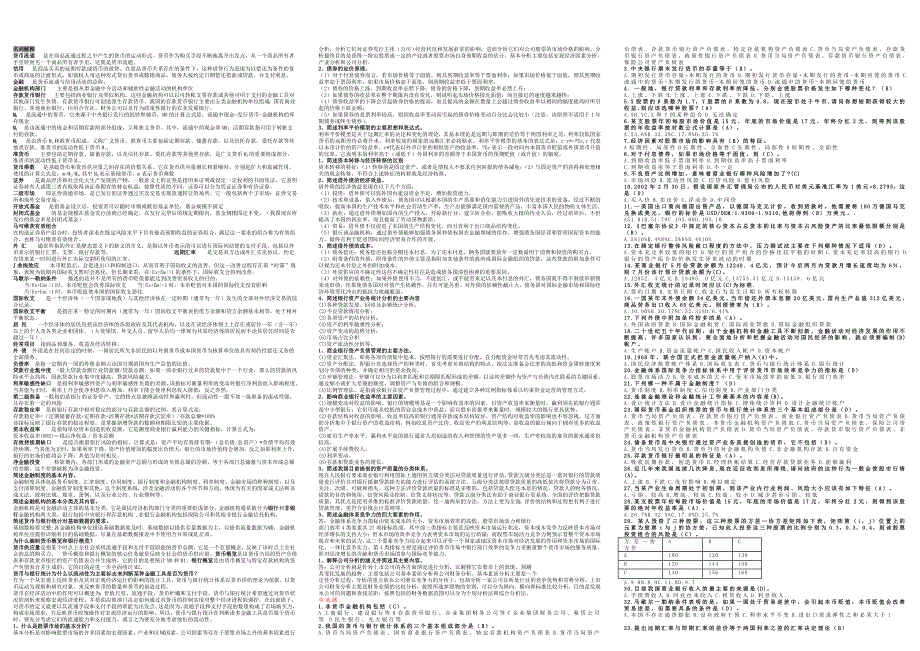 电大金融统计分析全部题型整理排版（小抄参考）_第1页