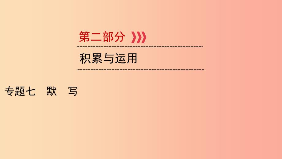 贵阳专用2019中考语文新设计一轮复习第二部分积累与运用专题7默写习题课件.ppt_第1页