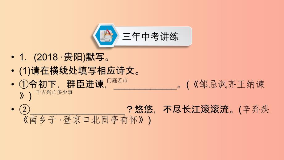 贵阳专用2019中考语文新设计一轮复习第二部分积累与运用专题7默写习题课件.ppt_第2页