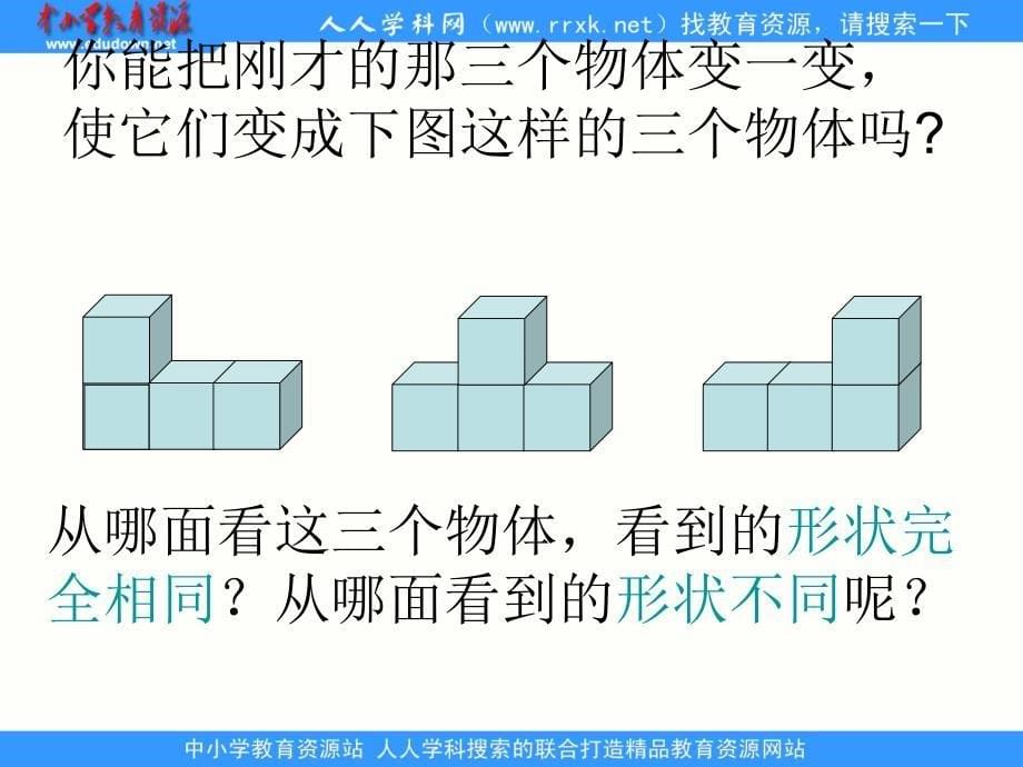 数学人教五上观察物体优质PPT课件_第5页