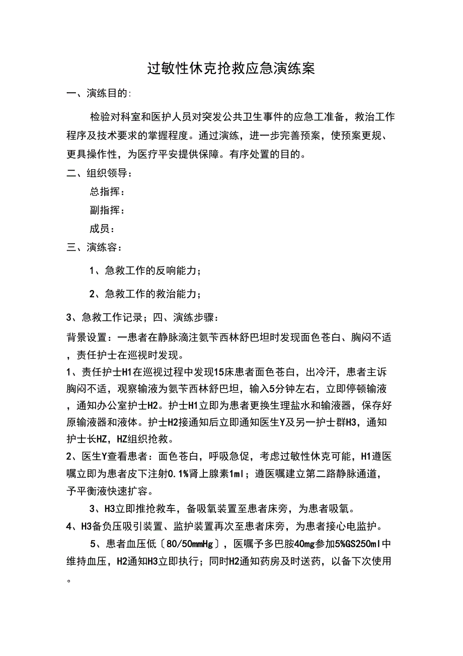 过敏性休克应急演练方案_第1页