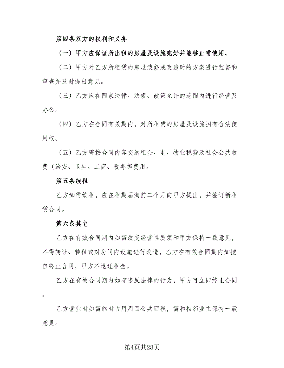 个人所属门面房出租协议范本（8篇）_第4页