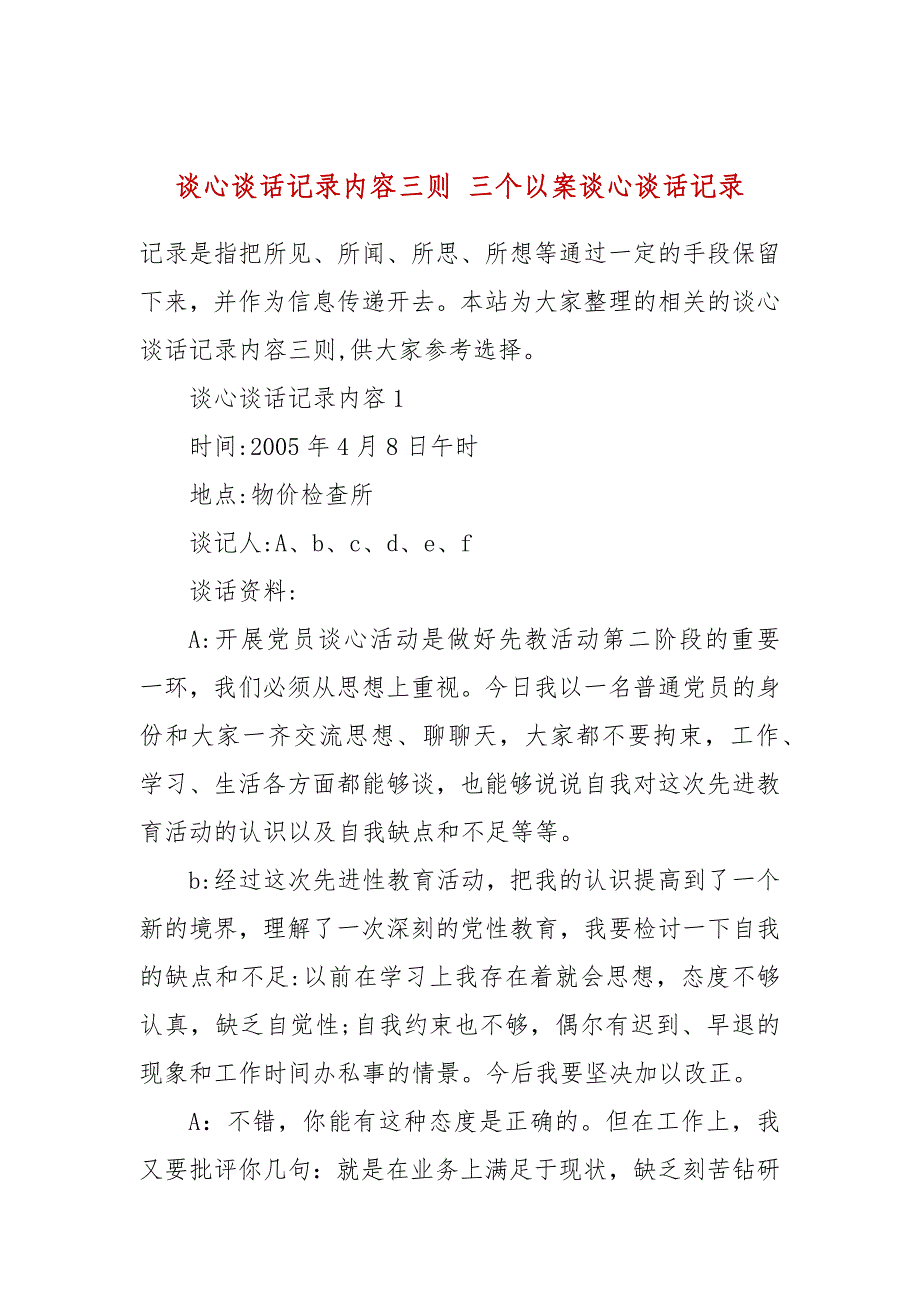 谈心谈话记录内容三则 三个以案谈心谈话记录_第1页