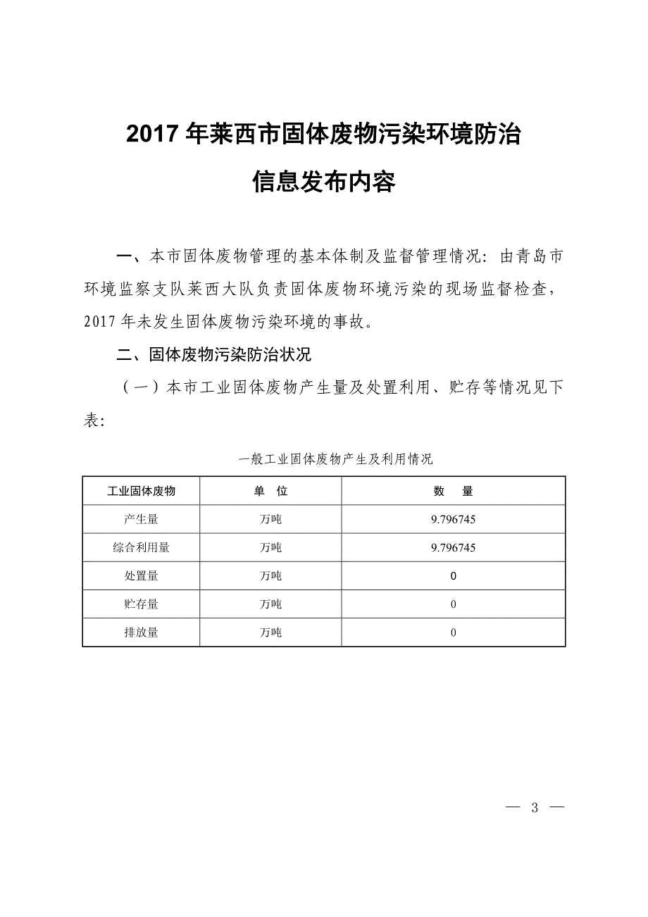 2017年莱西固体废物污染环境防治_第1页