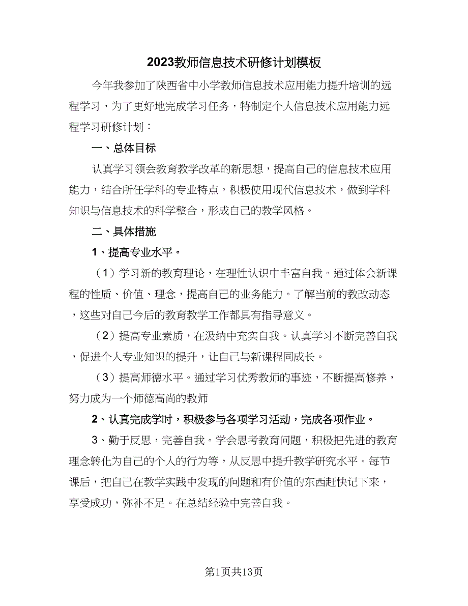 2023教师信息技术研修计划模板（5篇）_第1页