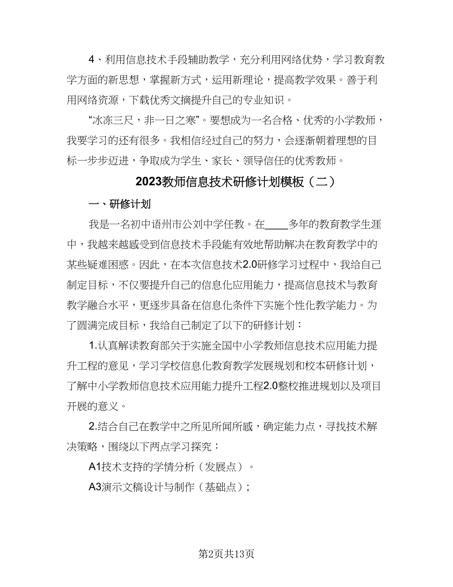 2023教师信息技术研修计划模板（5篇）_第2页