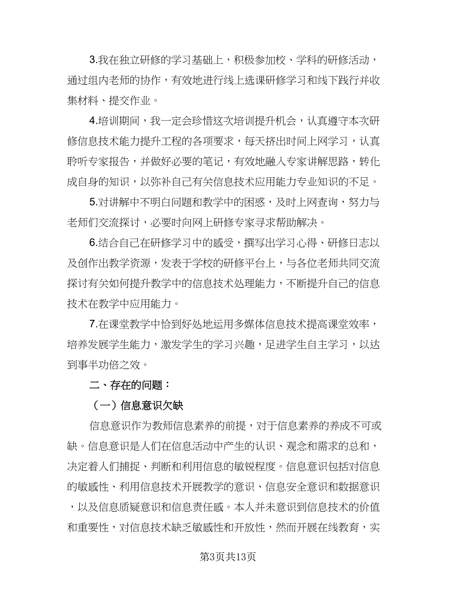 2023教师信息技术研修计划模板（5篇）_第3页