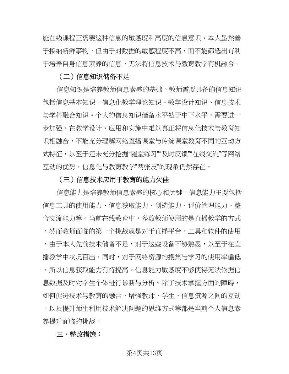 2023教师信息技术研修计划模板（5篇）_第4页