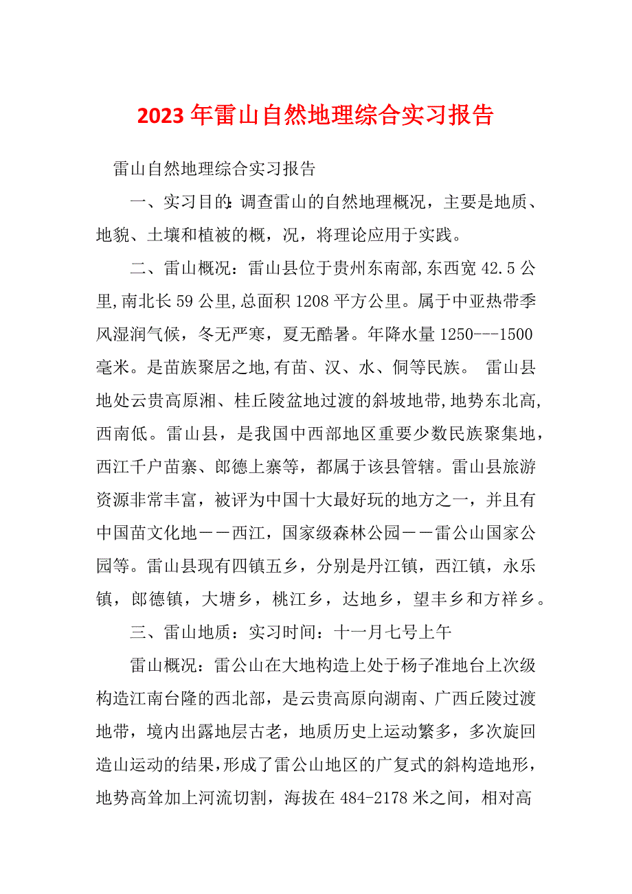 2023年雷山自然地理综合实习报告_第1页