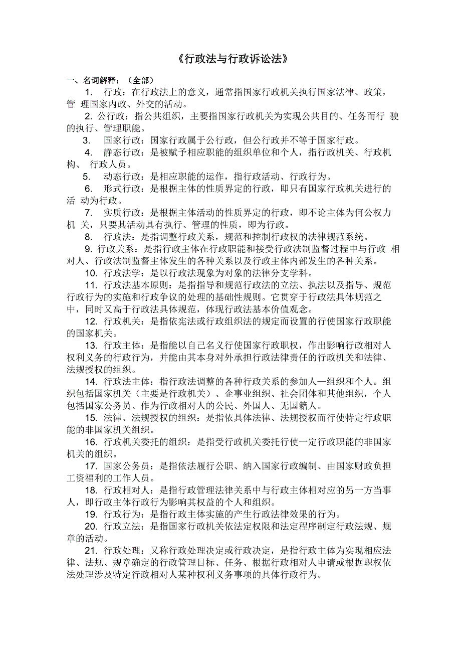 《行政法与行政诉讼法》名词解释、简答题、论述题_第1页