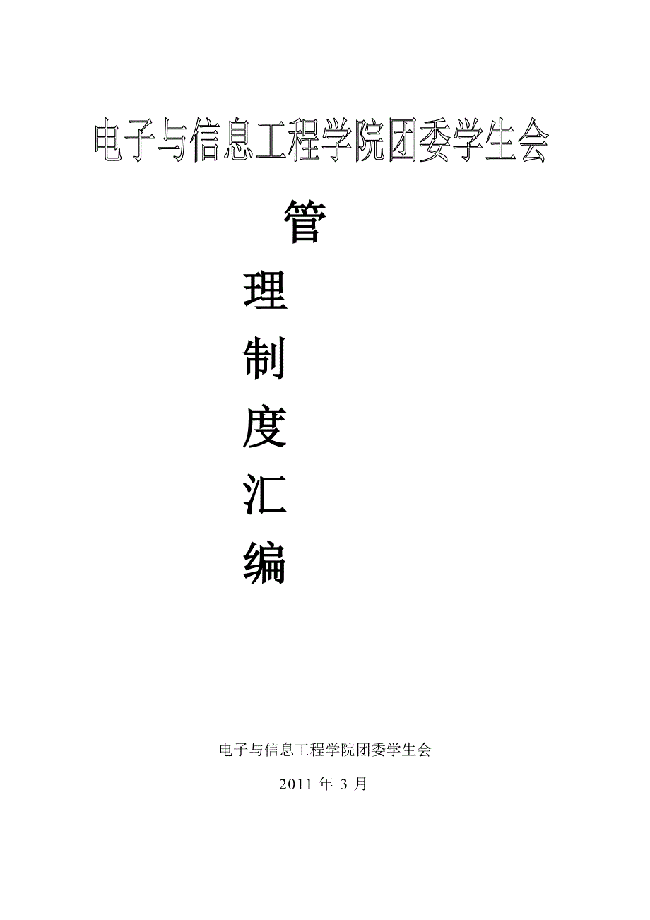 电信学院团委学生会管理制度汇编_第1页