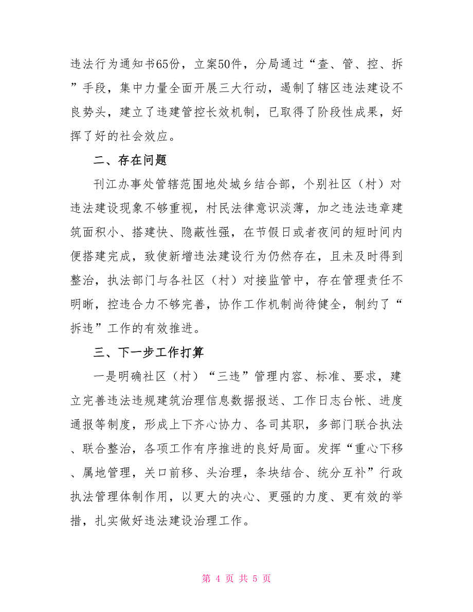 集中整治工作总结违法建设治理三大行动工作总结_第4页