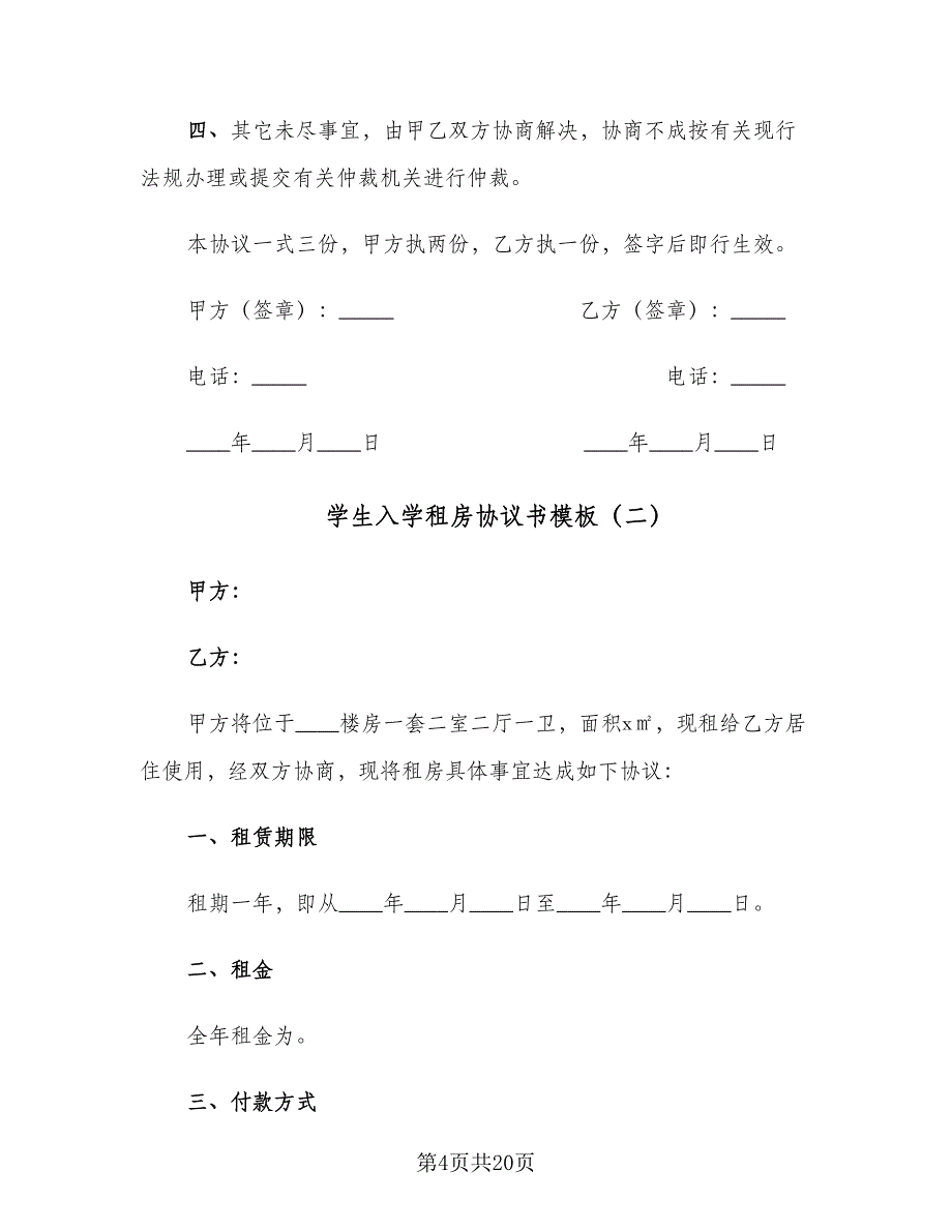 学生入学租房协议书模板（七篇）.doc_第4页