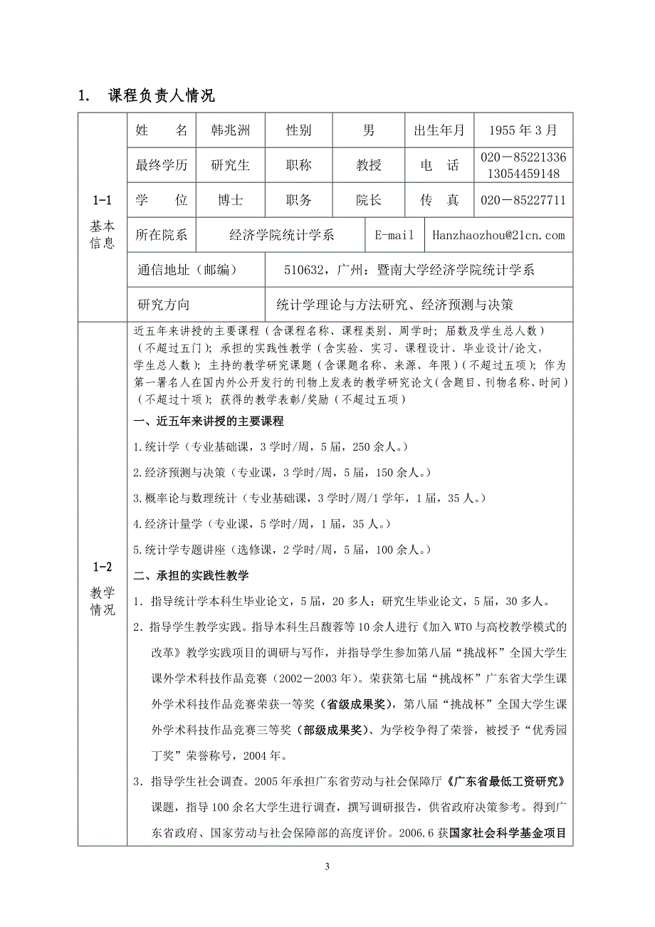 统计学申报表文本版暨南大学精品课程教育网站点_第3页