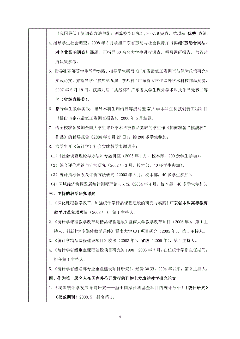 统计学申报表文本版暨南大学精品课程教育网站点_第4页