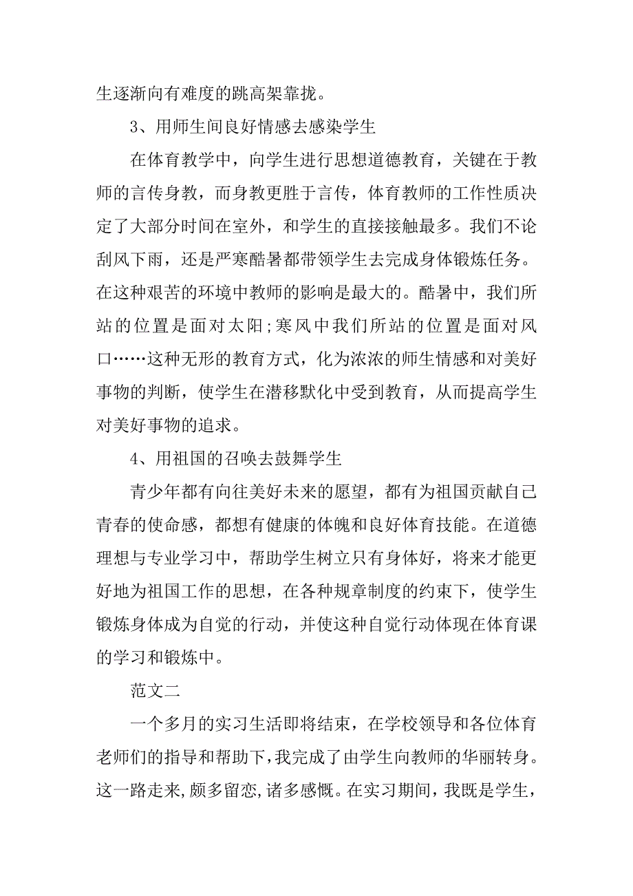 20XX年10月体育学院学生实习报告.docx_第4页