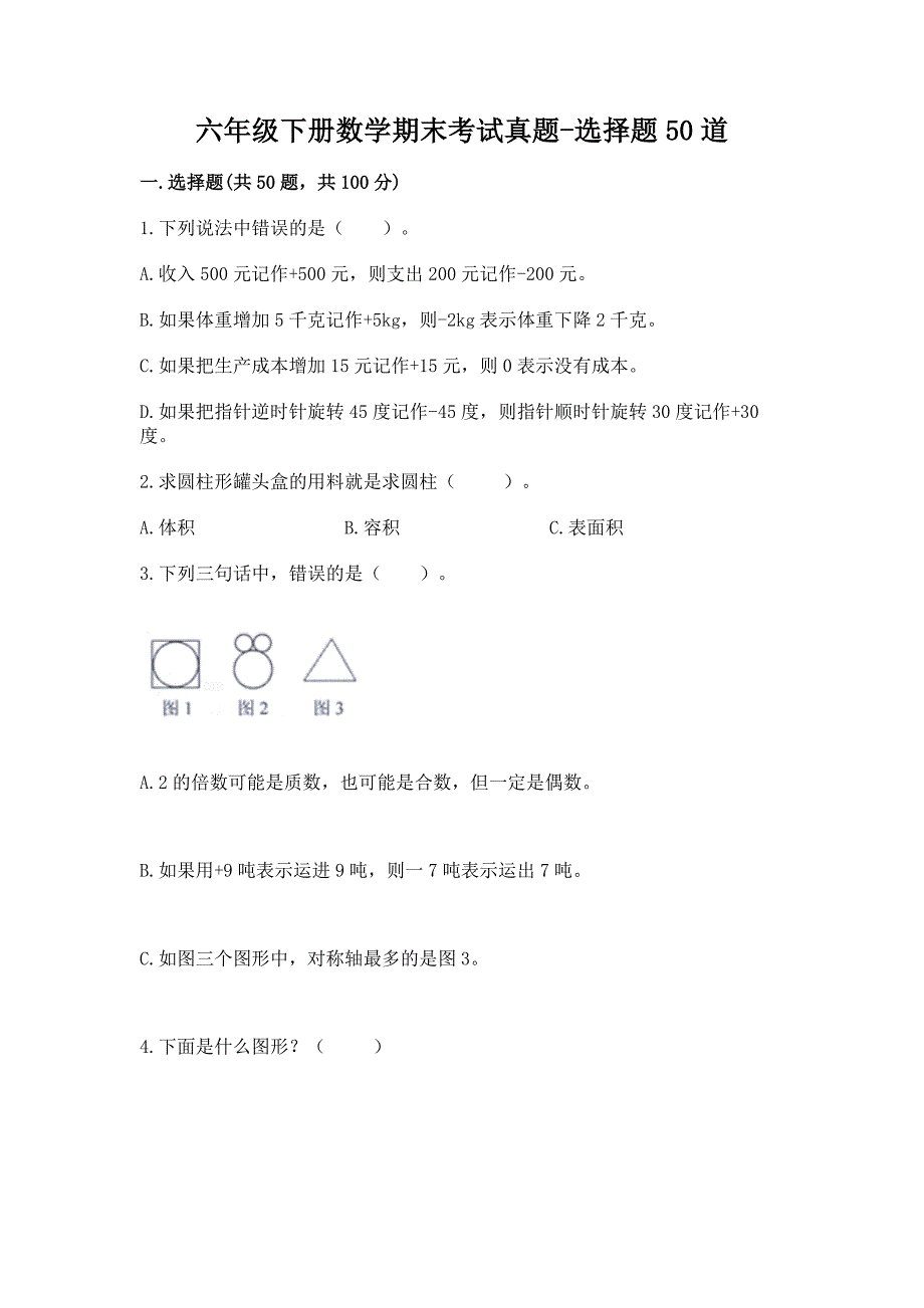 六年级下册数学期末考试真题-选择题50道附答案【轻巧夺冠】.docx_第1页