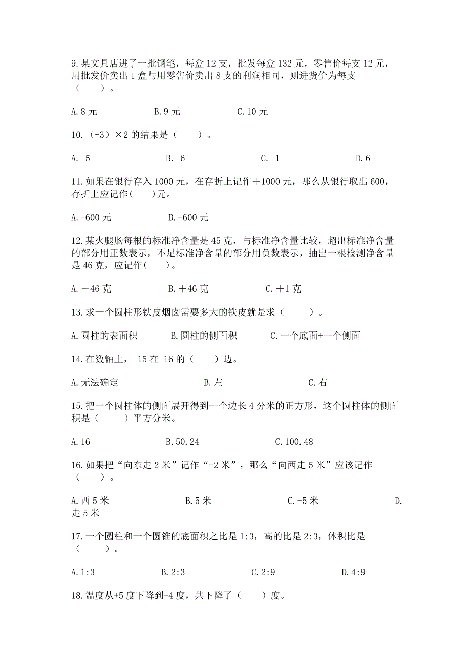 六年级下册数学期末考试真题-选择题50道附答案【轻巧夺冠】.docx_第3页