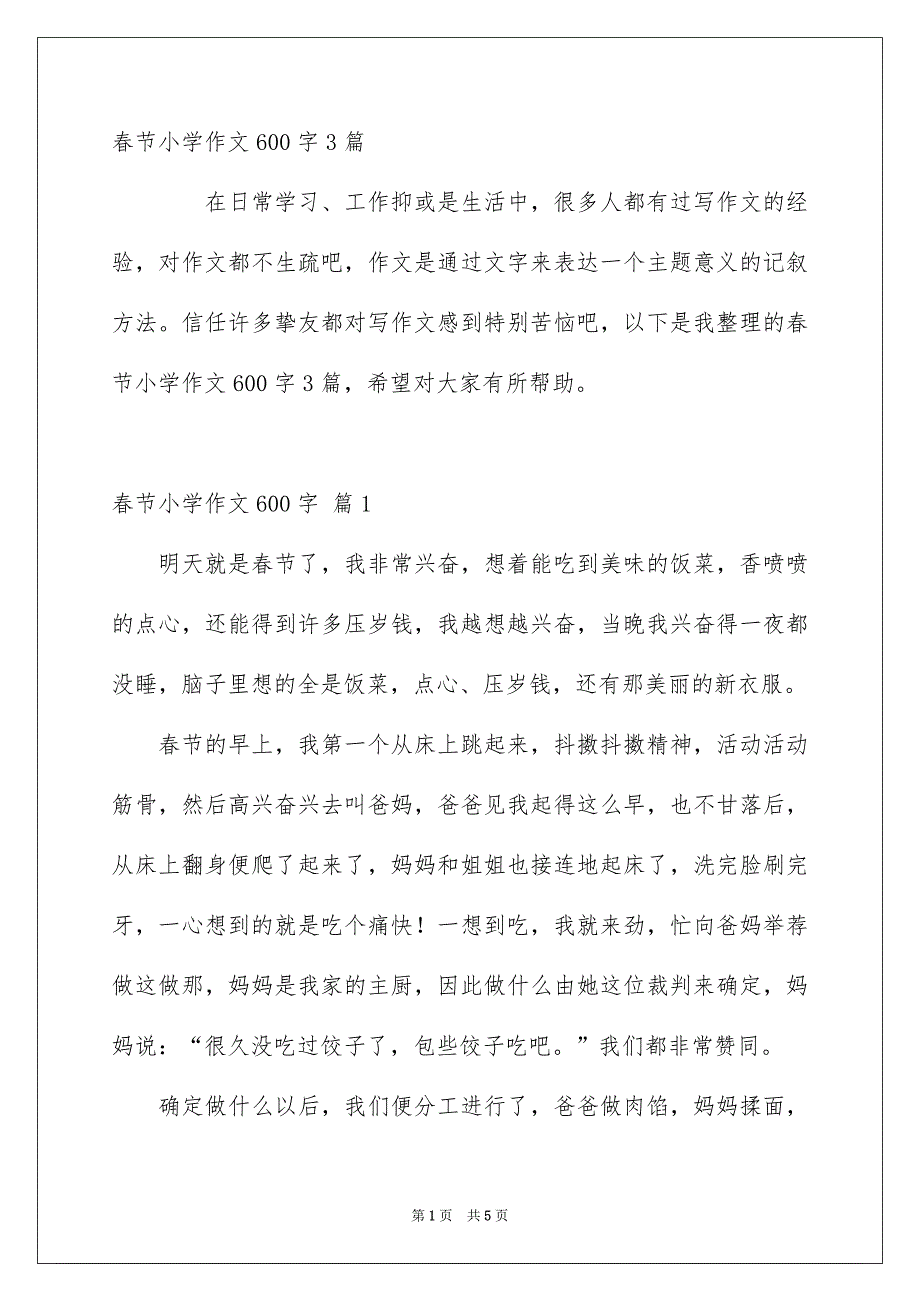 春节小学作文600字3篇_第1页