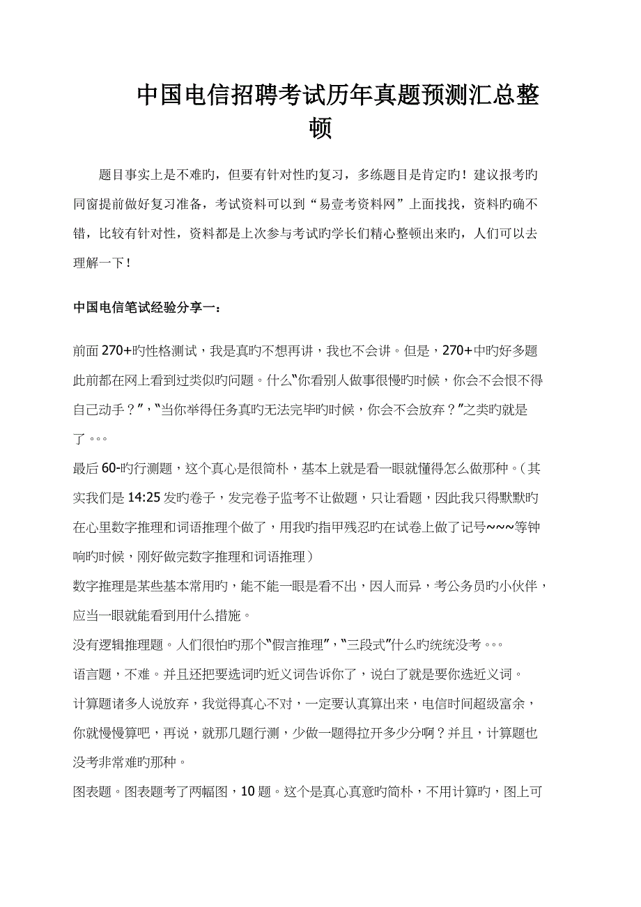 2022中国电信集团公司招聘考试笔试题真题题库_第1页