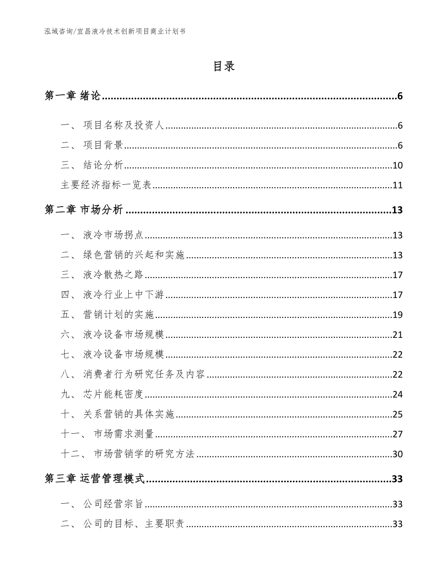 宜昌液冷技术创新项目商业计划书_范文_第2页