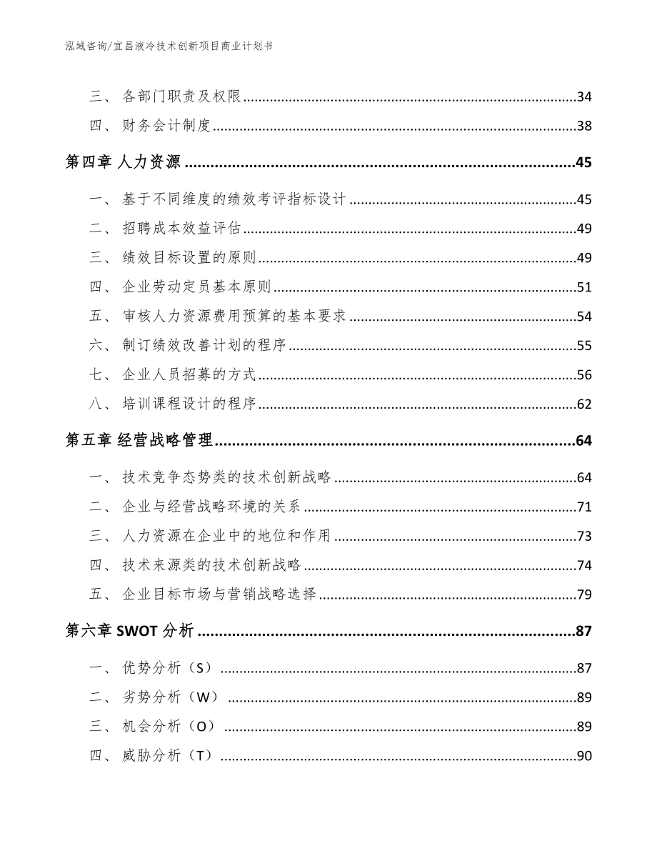 宜昌液冷技术创新项目商业计划书_范文_第3页