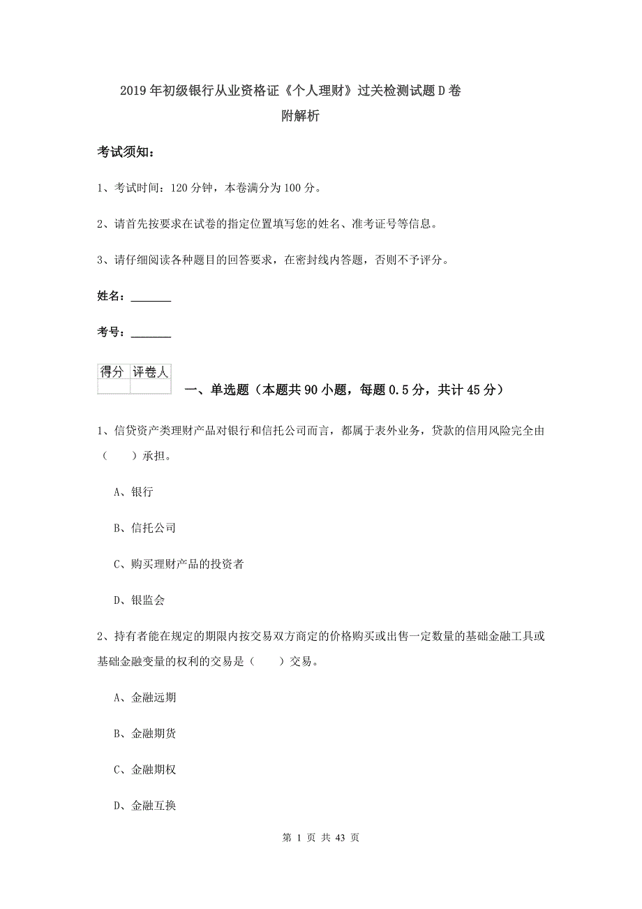 2019年初级银行从业资格证《个人理财》过关检测试题D卷 附解析.doc_第1页