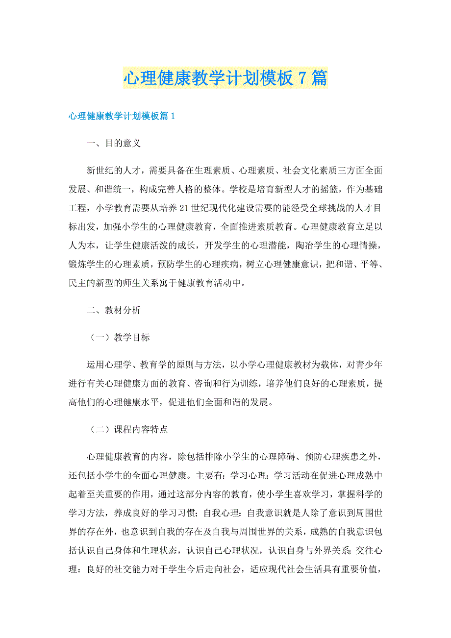 心理健康教学计划模板7篇_第1页