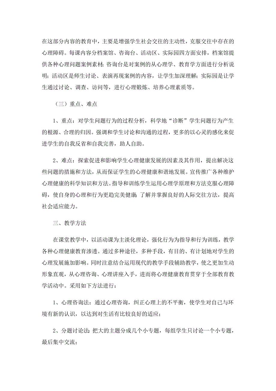 心理健康教学计划模板7篇_第2页