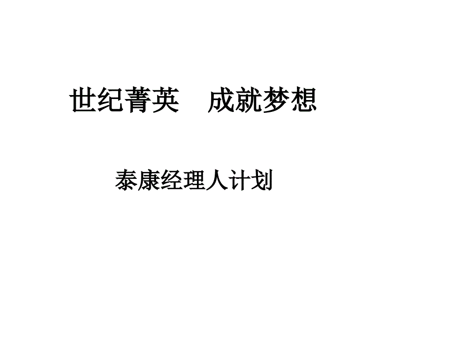 经理人培育中心课件_第1页