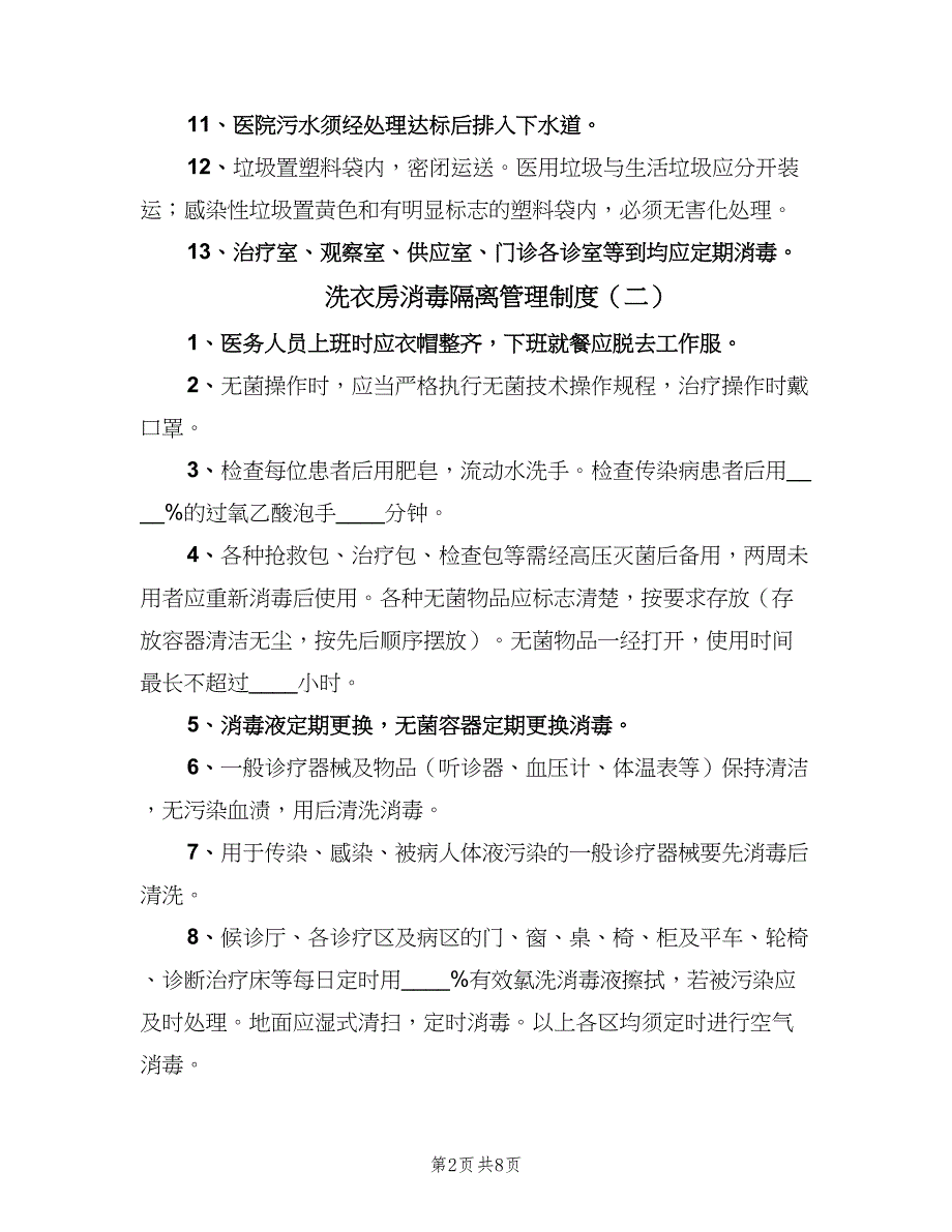 洗衣房消毒隔离管理制度（五篇）.doc_第2页