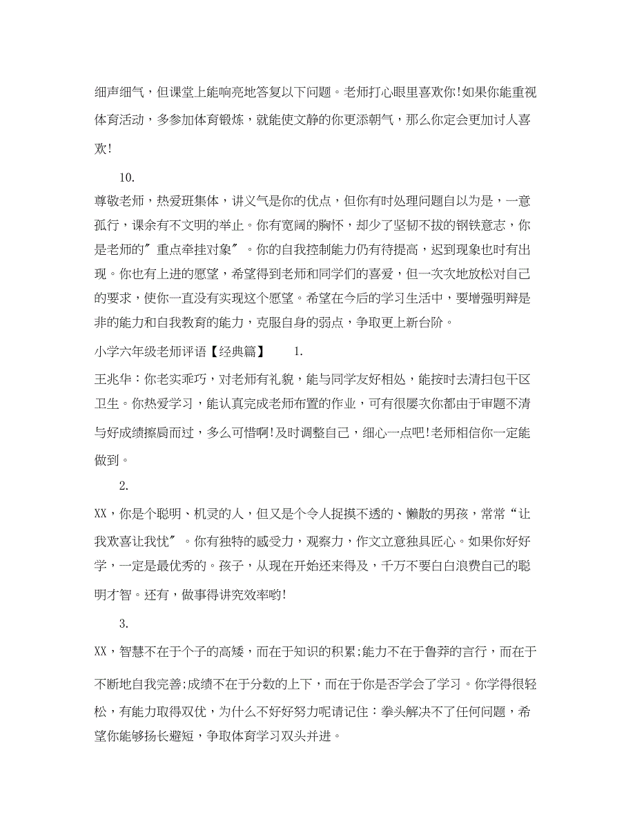 2023年小学六年级老师评语.docx_第3页