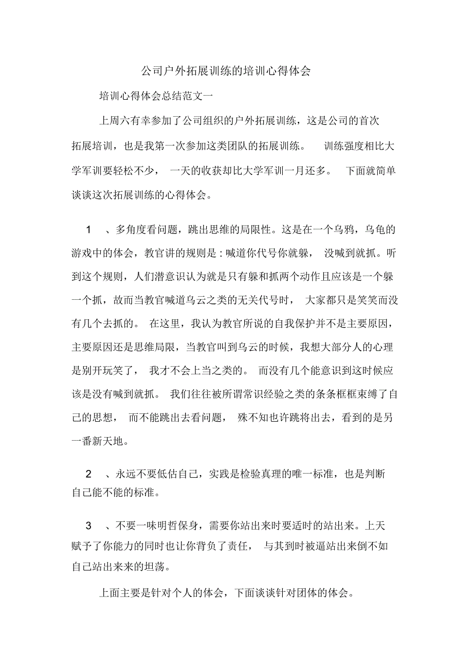 公司户外拓展训练的培训心得体会_第1页