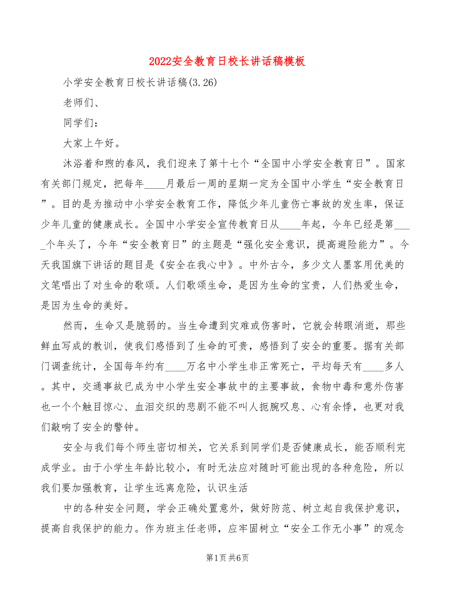 2022安全教育日校长讲话稿模板(4篇)_第1页