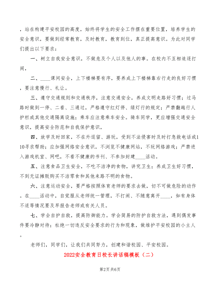 2022安全教育日校长讲话稿模板(4篇)_第2页