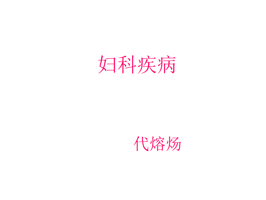 妇科疾病_第1页