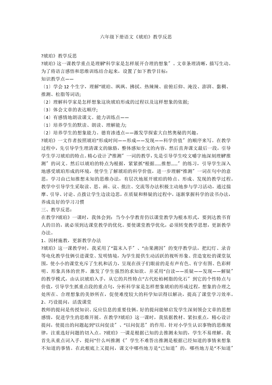 六年级下册语文《琥珀》教学反思_第1页