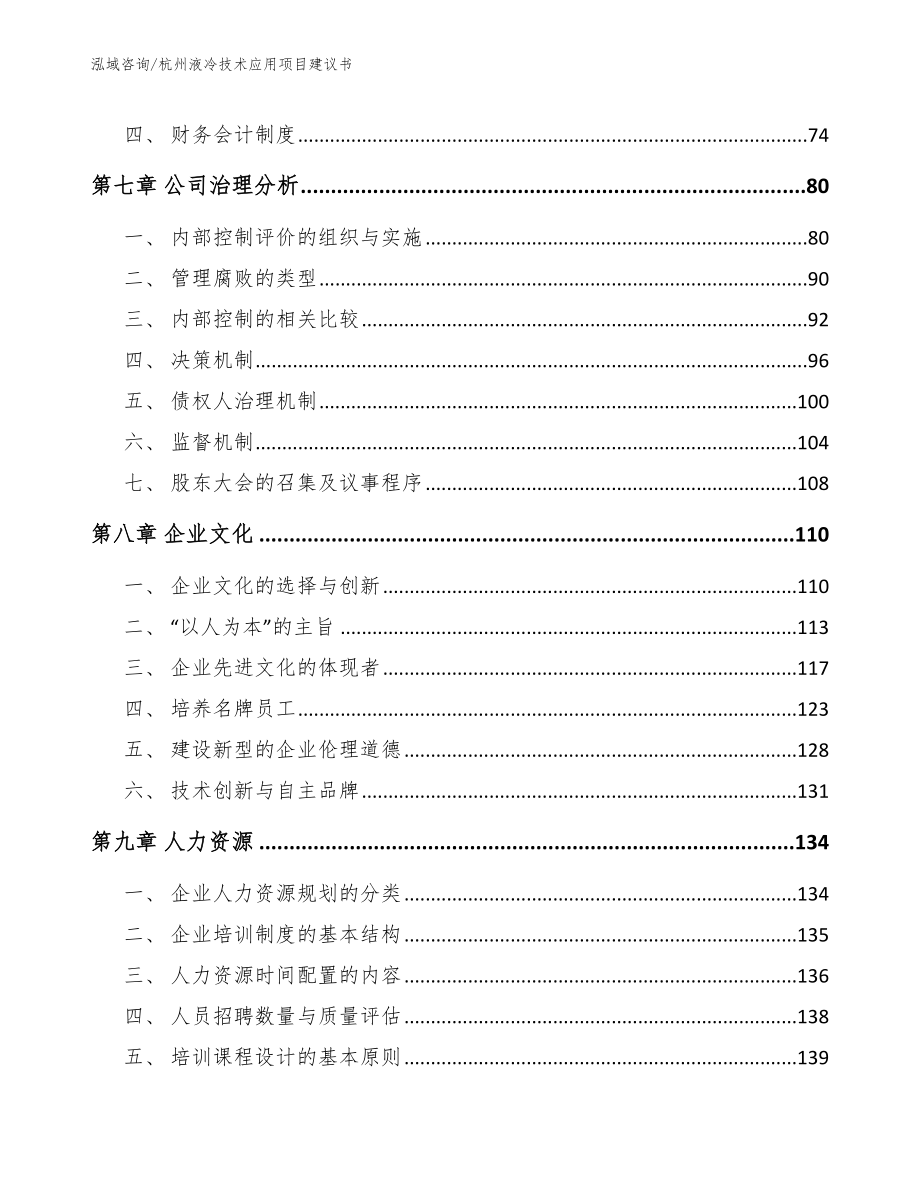 杭州液冷技术应用项目建议书_第4页